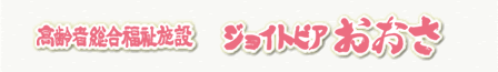 高齢者総合福祉施設ジョイトピアおおさ